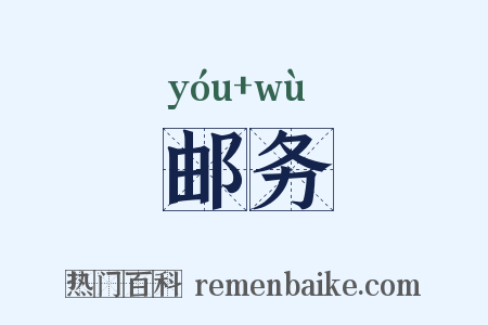 邮务是什么意思的图片